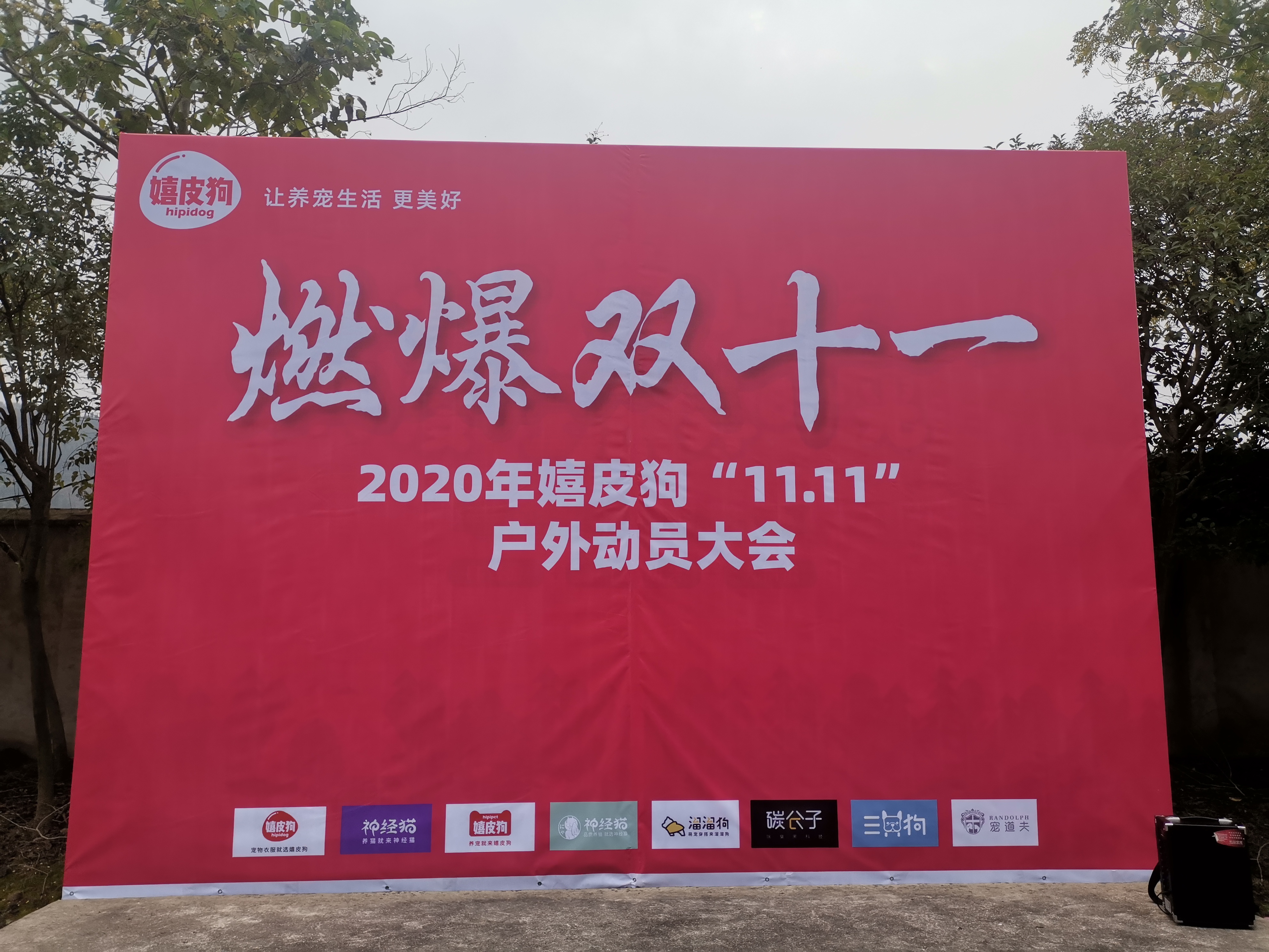 2020年嬉皮狗“11.11”户外动员大会